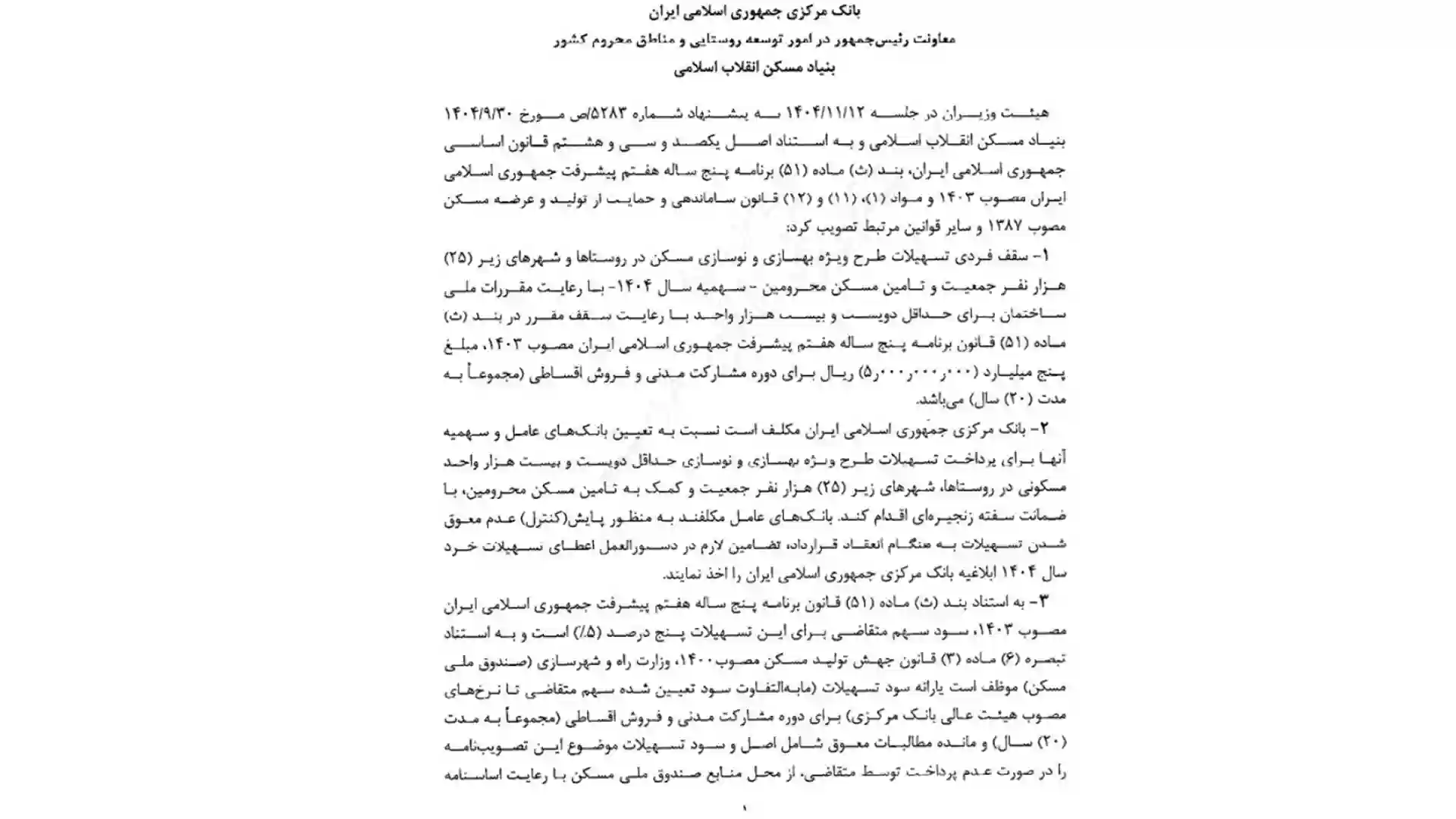 وام مسکن روستایی