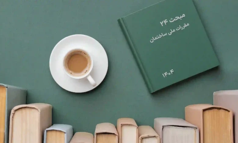 مقررات ملی ساختمان